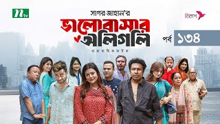 ভালোবাসার অলিগলি | EP 134 | Marzuk Russell | Tanzika | Pavel | Valobashar Oligoli | Drama Serial