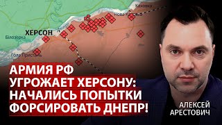 Армия рф угрожает Херсону: начались попытки форсировать Днепр! | Алексей Арестович  Канал Центр