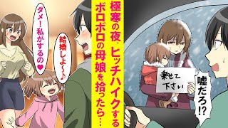 【漫画】極寒の夜にヒッチハイクするボロボロの貧乏親子を陰キャの俺が家に連れて帰ったらベタ惚れされて幸せ過ぎる生活が始まった…【恋愛漫画】