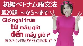 初級ベトナム語文法　第29課　「～から～まで」「何時から何時まで」「何曜日から何曜日まで」＃らくらくベトナム語 ＃初級 ＃文法 ＃rakurakuvietnam