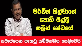 Questionable Conduct of MP Nalin Hewage - නලින් හේවාගේ ආන්දෝලනාත්මක ප්‍රකාශය