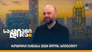 როგორი იქნება 2024 წლის ბიუჯეტი?