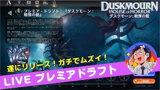 【MTGアリーナ】ダスクモーン：戦慄の館 遂にリリース！早速プレミアドラフトやっていく～ 今回難易度高い！？？