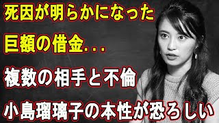 死因が明らかになった!!!巨額の借金...小島瑠璃子の本性が恐ろしい