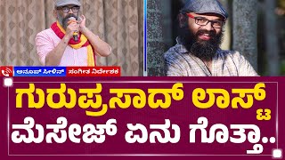 J Anoop Seelin : Guruprasad​ ಪತ್ನಿಯ ತಮ್ಮ ಫೋನ್​ ಮಾಡುದ್ರು.. | Sumitra | @newsfirstkannada