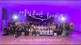 2024 2학기 어울림콘서트 (Zion High School Autumn Concert 2024)