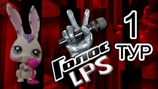 LPS: Голос (1 тур)