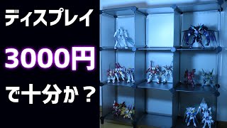 【格安ガンプラディスプレイ】3000円でとりあえず十分でしょ　ガラスケースは高い泣【再アップ】