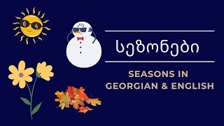 სეზონები - Seasons in Georgian \u0026 English