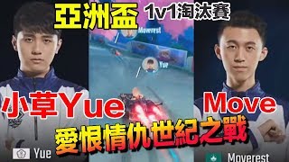 【亞洲盃】小草Yue vs Moverest 超刺激拉鋸戰！夫妻正面大對決│淘汰賽day2│QQ飛車│Garena極速領域