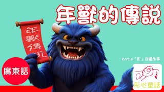 (廣東話故事) Katie 同你講故事 ｜年獸的傳說@彤心童話 ｜Katie tells Cantonese story