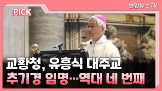 [핫클릭] 교황청, 유흥식 대주교 추기경 임명…역대 네 번째 外 / 연합뉴스TV (YonhapnewsTV)