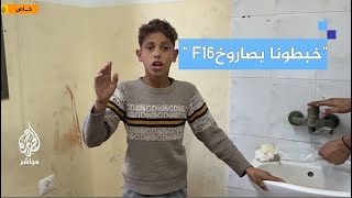 طفل فلسطيني يروي لحظة الفاجعـة