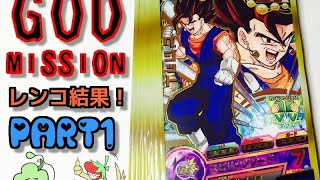 【ドラゴンボールヒーローズ】ゴッドミッション1弾！レンコ結果！「狙いはURゴジータ」 PART1 【Dragon Ball Heroes】