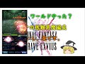 ffbe　ワールドやった？　バナナの低難易度編成