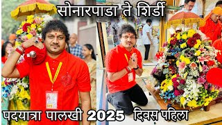 सोनारपाडा ते शिर्डी पदयात्रा पालखी सोहळा 2025 || दिवस पहिला vlog...