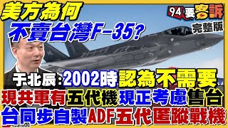 【94要客訴之精彩完整版重現】美不賣F-35！台灣自製ADF五代匿蹤戰機！太平島研究站啟用美國海警船將靠岸補給？立陶宛波蘭聯手封鎖俄羅斯白俄羅斯補給線「蘇瓦基走廊」！陳時中選台北年輕人新民調出爐