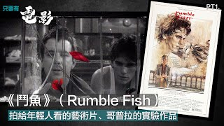 《鬥魚》（Rumble Fish）：拍給年輕人看的藝術片、哥普拉的實驗作品【只要有電影】第148集（2022-07-09）Part 1