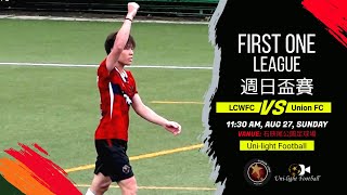 [全場精華] LCWFC vs Union FC - First One League 週日盃賽 2022-2023 - Game 3