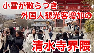 2025年2月7日 大寒波襲来❗️小雪散らつく清水寺界隈を歩く Walking around Kiyomizu-dera Temple ,Kyoto 【4K】