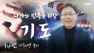 나라와 민족을 위해 함께 기도합시다 | 이해영 목사(성민교회) | 14편