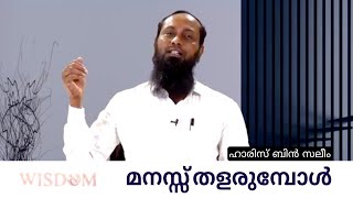 മനസ്സ് തളരുമ്പോൾ | സഹാരിസ് ബിൻ സലീം | WISDOM Perlintalmanna | ഖുർആൻ സംഗമം #quran #islam