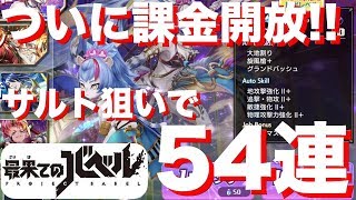 【最果てのバベル】ついに課金開放…サルトのジョブ狙いで54連に願いを込めて… ♯10