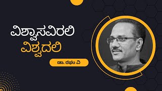 ವಿಶ್ವಾಸವಿರಲಿ ವಿಶ್ವದಲಿ | ಡಾ. ರಘು ವಿ |