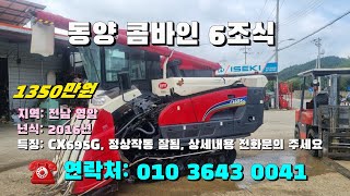 [[07월21일, 농사로0041호]] 동양 콤바인 6조식 CX695G ※중고농기계, 중고관리기, 중고트랙터, 중고경운기, 중고콤바인※