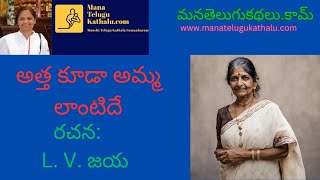 Attha Kuda Amma Lantide | అత్త కూడా అమ్మ లాంటిదే | Telugu Short Stories |  ManaTeluguKathalu.com