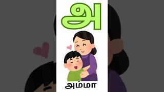 Uyir Ezhuthukal #tamil #tamilalphabet அ -அம்மா ஆ-ஆடு