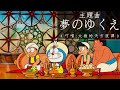 夢のゆくえ-《哆啦A夢/叮噹: 大雄的天方夜譚》主題曲 (中日字幕) | 1991