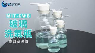 《頭家工具》玻璃洗氣瓶  介紹及使用方式