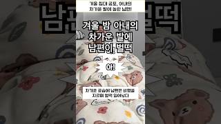 부부 코미디: 겨울 밤 침대 공포,아내의 차가운 발에 놀란 남편#부부시트콤 #부부브이로그 #부부코미디