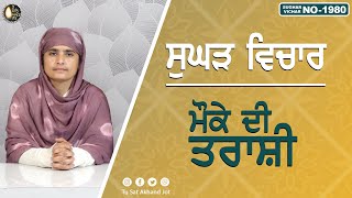 ਮੌਕੇ ਦੀ ਤਰਾਸ਼ੀ || SUGHAD VICHAR -1980 || BHAINJI AMANPREET KAUR || SATDHAM || @tusatakhandjot