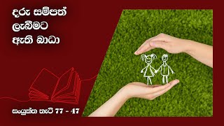 දරු සම්පත් ලැබීමට ඇති බාධා