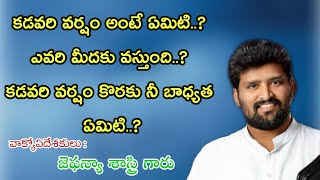 కడవరి వర్షం ప్రాముఖ్యత...Msg By Apo; Jafanya Sastry Garu, Vizag.