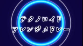 【テクノロイド】テクユニ楽曲アレンジメドレーを作ってみた【2周年】