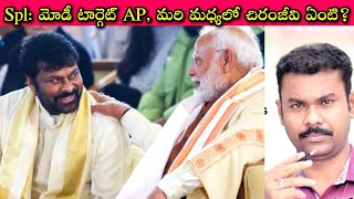 Chiranjeevi ని BJP కోసమా లేక Pawan Kalyan కోసమా, Modi ఈ రేంజ్లో దగ్గరకి? || Journalist SivaPrasad