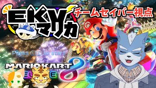 【マリオカート8DX】EKVマリカチームセイバー視点【EKVマリカ】