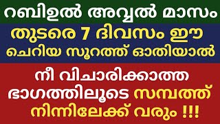 തുടരെ 7 ദിവസം ഈ ചെറിയ സൂറത്ത് ഓതിയാൽ നീ വിചാരിക്കാത്ത ഭാഗത്തിലൂടെ സമ്പത്ത് നിന്നിലേക്ക് വരും|surath|