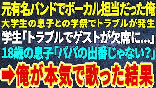 【感動★総集編】海外の元有名バンドでボーカル担当だった俺。18歳の大学生の息子との学祭でトラブルが発生。学生「トラブルでゲストの出演者が欠席に   」18歳の息子「パパの出番じゃない？」→俺が本