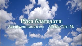 Гимны надежды 73 Руки благодати(-)