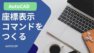 座標を自動取得して表示させる方法【AutoCAD オンラインスクール】