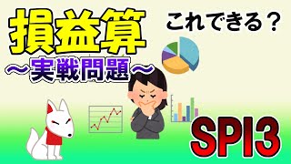 【SPI3】損益算〔実戦問題・非言語〕苦手な人向けの超わかりやすいSPI講座｜ウェブテスト・WEBテスティング対応