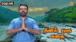 Dhinam Oru Kadhai | தினம் ஒரு கதை | Kaveri River | Story: 496