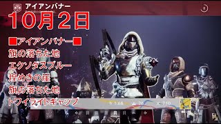 【デスティニー2】おれの日刊10月2日  今宵も木枯らしとウェイキングビジリアとともに 壁打ちクルーシブル アイアンバナー