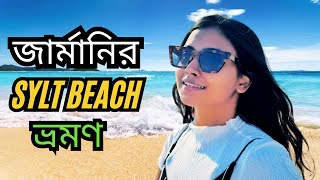 উত্তর সাগরের SYLT দ্বীপের চমকপ্রদ সৌন্দর্য || হামবুর্গ টু SYLT North Sea Island 🚉⛵ || ANA's Journey