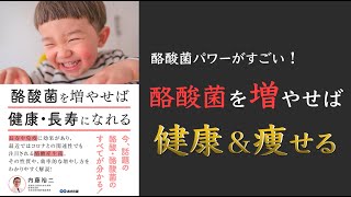 【食欲抑制効果あり！】酪酸菌を増やせば健康・長寿になれる【酪酸のメリットがすごい！】