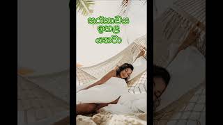 #shortvideo රෑට උපන් ඇඳුමෙන් නිදා ගන්න අයට විතරක් ලැබෙන අරැම පුදුම වාසි 09ක්